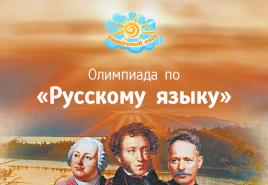 Бесплатные интернет-олимпиады школьников по русскому языку
